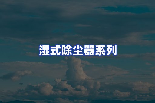湿式除尘器系列