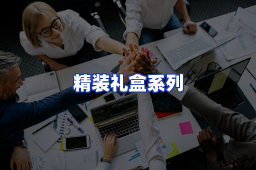 精装礼盒系列